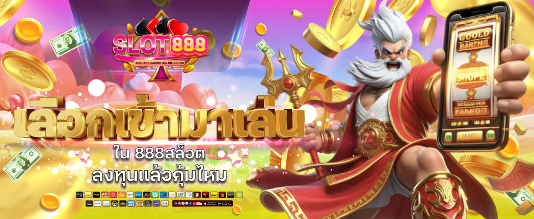 สล็อตเว็บตรง888